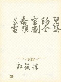 《乔家的儿女》电视剧全集免费观看