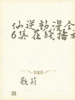 仙逆动漫全126集在线播放