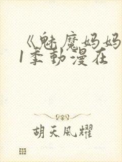 《魅魔妈妈》第1季动漫在