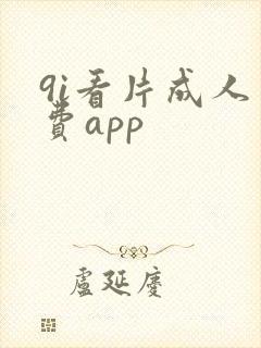 9i看片成人免费app