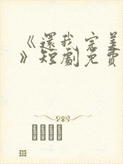 《还我完美人生》短剧免费观看全集