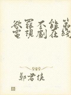 欲罢不能第二季电视剧在线观看免费版