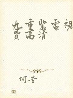 九重紫电视剧免费高清封面