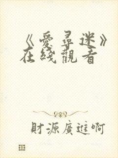 《爱寻迷》电影在线观看