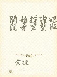 开始推理吧免费观看完整版第二季