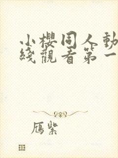 小樱同人动漫在线观看第一季封面