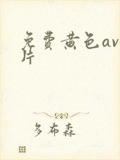 免费黄色av大片