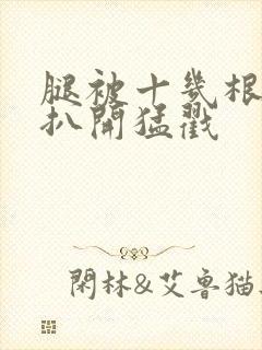 腿被十几根触手扒开猛戳