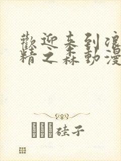 欢迎来到浪荡妖精之森动漫第4集