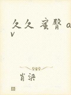 久久 蜜臀 av封面