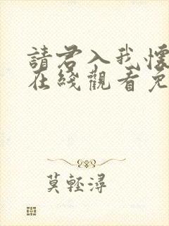 请君入我怀短剧在线观看免费