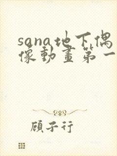 sana地下偶像动画第一季在线观看