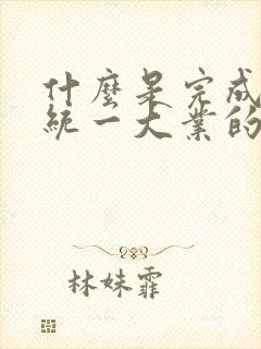 什么是完成祖国统一大业的基本方针