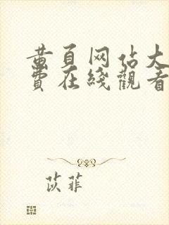 黄页网站大全免费在线观看封面