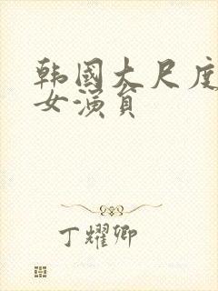 韩国大尺度电影女演员