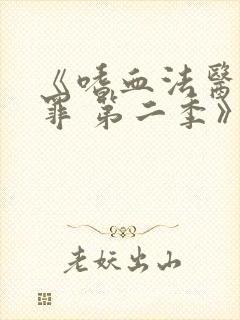 《嗜血法医:原罪 第二季》电视剧