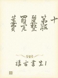 叶罗丽第十季免费完整版封面