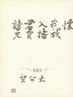 请君入我怀短剧免费播放