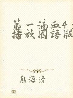 第一滴血4免费播放国语版剧情