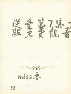 逆爱第7集完整版免费观看