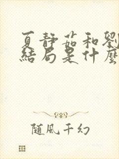 夏静茹和刘文的结局是什么