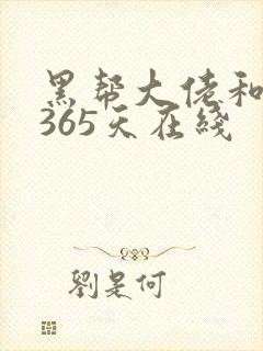 黑帮大佬和我的365天在线