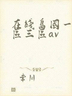 在线岛国一区二区三区av