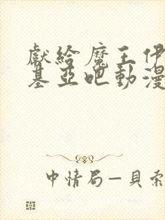 献给魔王伊伏洛基亚吧动漫免费观看