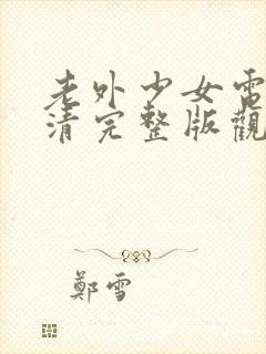 老外少女电影高清完整版观看封面