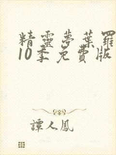 精灵梦叶罗丽第10季免费版封面