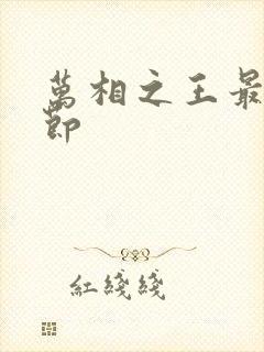 万相之王最新章节