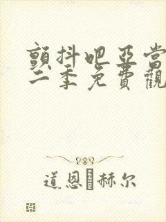 颤抖吧亚当君第二季免费观看封面