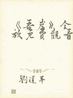 《吾岸》全集播放免费观看高清版