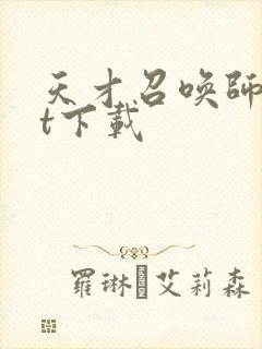 天才召唤师txt下载