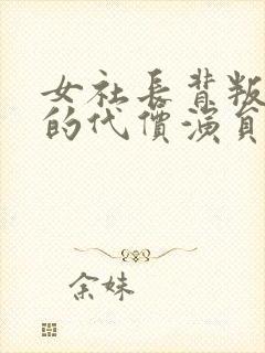 女社长背叛丈夫的代价演员表