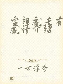 电视剧老有所依剧情介绍