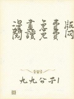 漫画免费版在线阅读免费网站