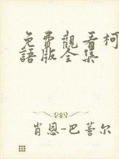 免费观看柯南国语版全集