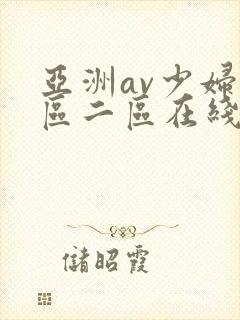 亚洲av少妇一区二区在线封面