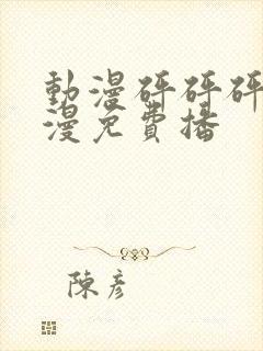 动漫砰砰砰砰动漫免费播封面