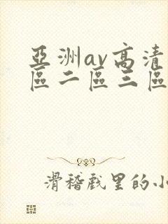 亚洲av高清一区二区三区在线观看