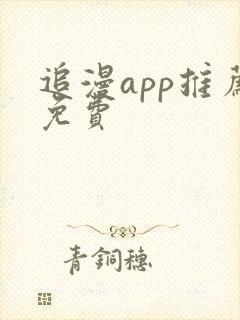 追漫app推荐免费