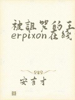 被诅咒的王子derpixon在线观看