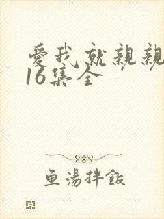爱我就亲亲泰剧16集全