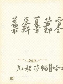 叶辰夏若雪孙怡最新章节全文免费阅读笔趣阁