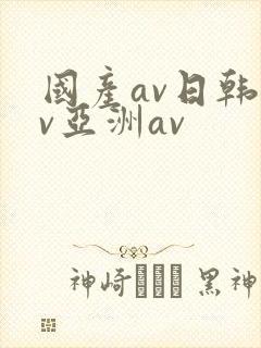 国产av日韩av亚洲av