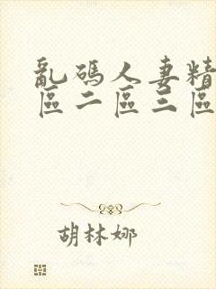 乱码人妻精品一区二区三区