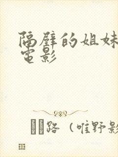 隔壁的姐妹们 电影封面