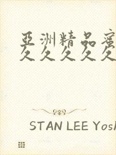 亚洲精品蜜桃久久久久久久电影