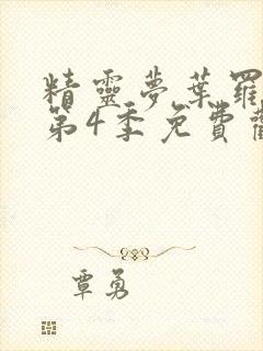 精灵梦叶罗丽 第4季免费观看动漫